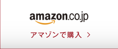 アマゾンで購入