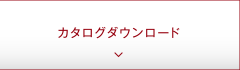 カタログタウンロード