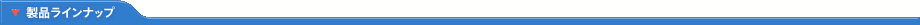 製品ランナップ25