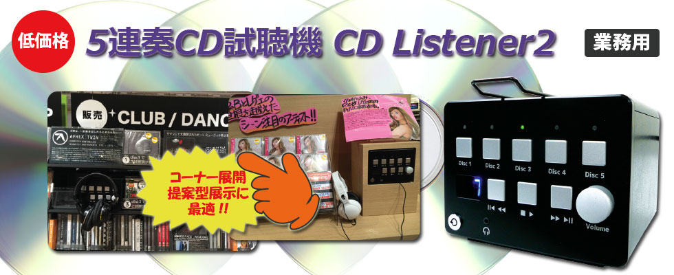 業務用　5連奏CD試聴機  CDショップに最適 | SKNET