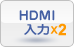 HDMI入力×2