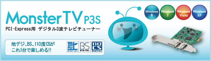 PCI-Express接続デジタル3波(地デジ、BSデジタル、110度CS)テレビチューナー - MonsterTV P3S - SKNET