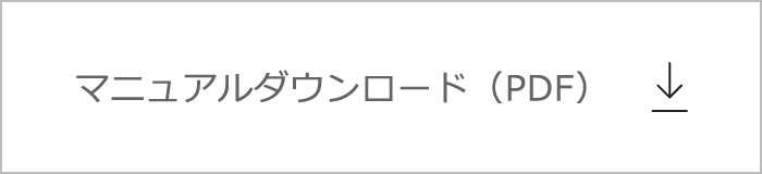 マニュアルダウンロード（PDF）