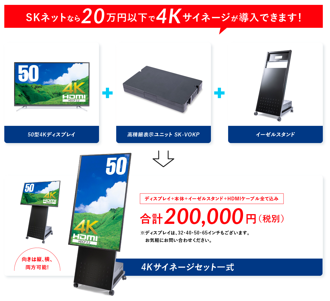 4Kサイネージセット一式で購入できます。50型4Kディスプレイ、楽々看板君、イーゼルスタンド合計で税別20万円。