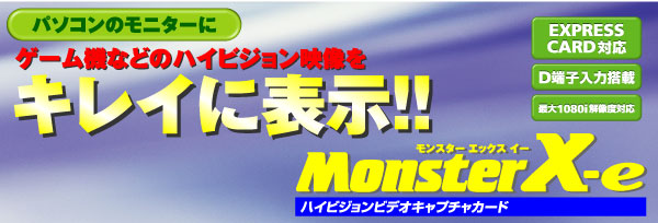 MonsterX-eタイトル
