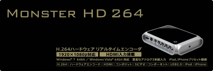 1920x1080p対応 H.264 HDハードウェア　リアルタイムエンコーダ - MonsterHD264
