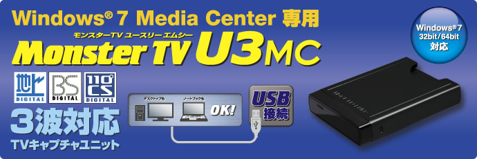 Monster TV U3MC 3波対応　TVキャプチャーユニット