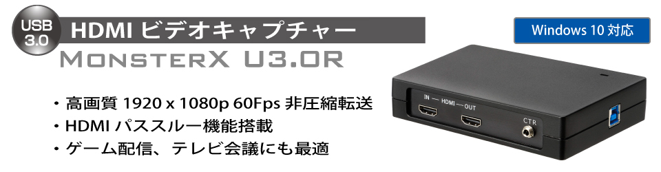 次世代 1920×1080p 60fps対応 フルHD HDMIビデオキャプチャー - MonsterX U3.0R