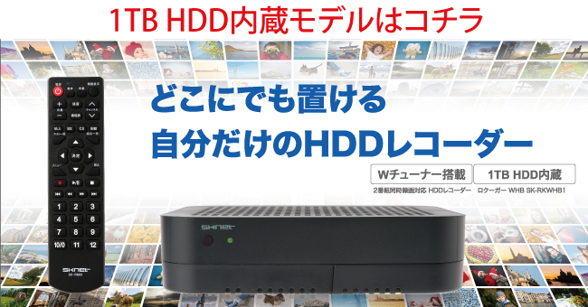 1TB HDDレコーダー ロクーガーWHB1 