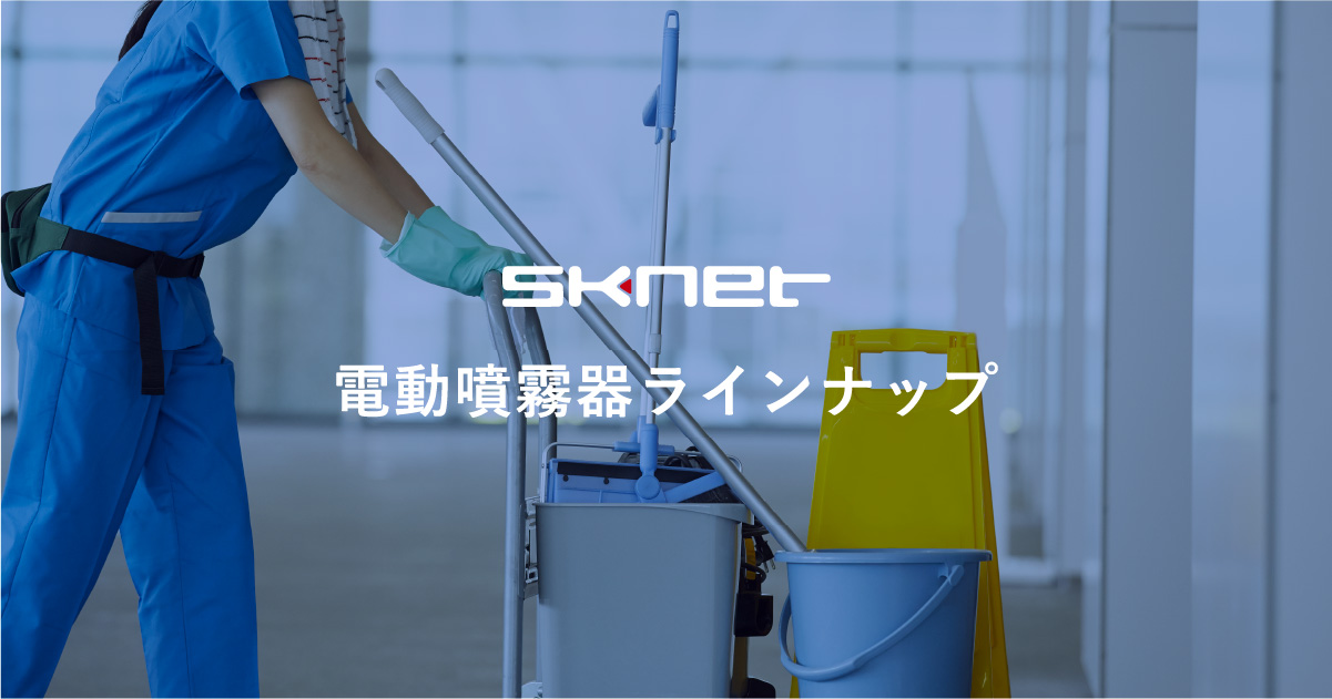 電動噴霧器ラインナップ | SKnet