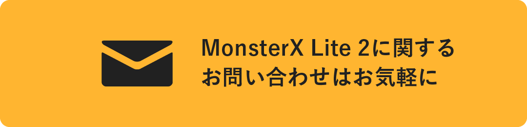 MonsterX Liteに関するお問い合わせはお気軽に