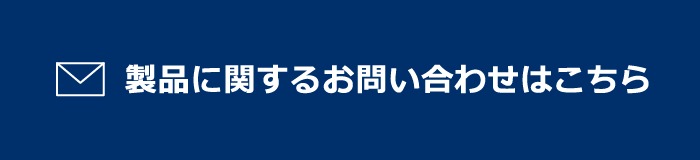 製品に関するお問い合わせはこちら