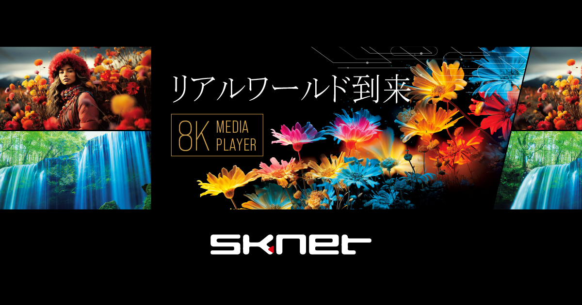 8K Media Player｜SKNET（エスケイネット）