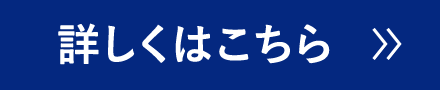 詳しくはこちら